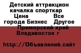 Детский аттракцион качалка спорткар  › Цена ­ 36 900 - Все города Бизнес » Другое   . Приморский край,Владивосток г.